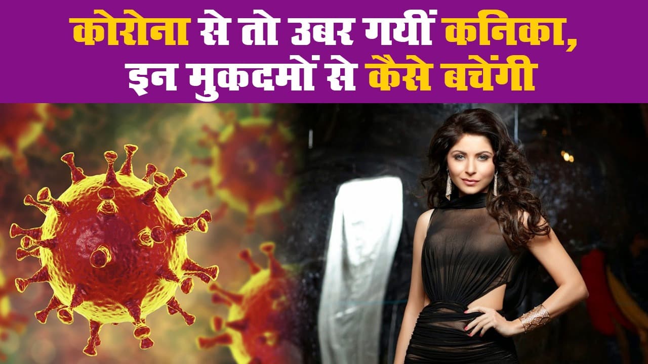 कोरोना से तो उबर गयीं कनिका, इन मुकदमों से कैसे बचेंगी
