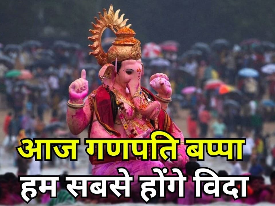 गणेश विसर्जन और अनंत चतुर्दशी आज, जानें पूजा विधि और गणेश प्रतिमा विसर्जन करने का सबसे उत्तम समय