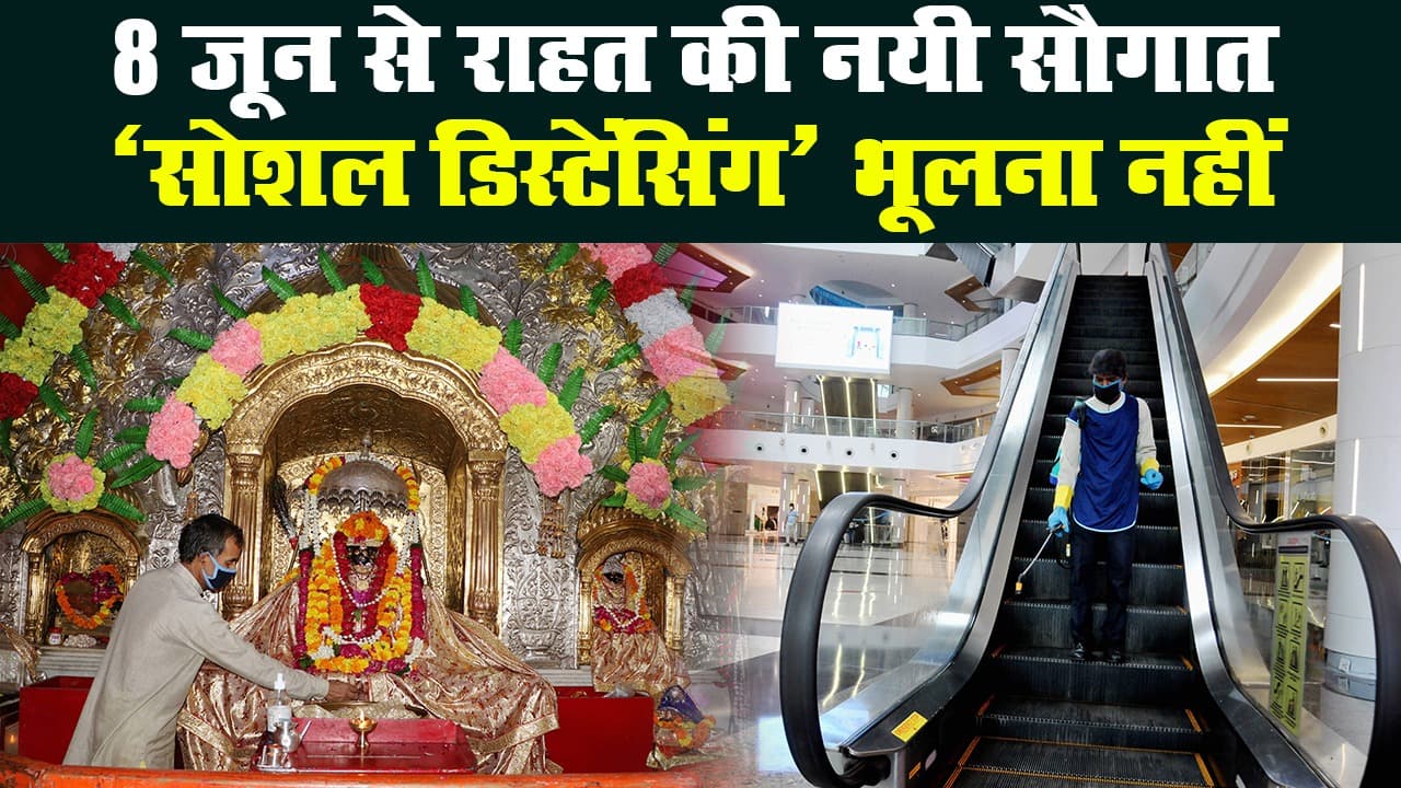 अनलॉक 1 : 8 जून से राहत की मिलेगी नयी सौगात, सोशल डिस्टेंसिंग का पालन जरूरी