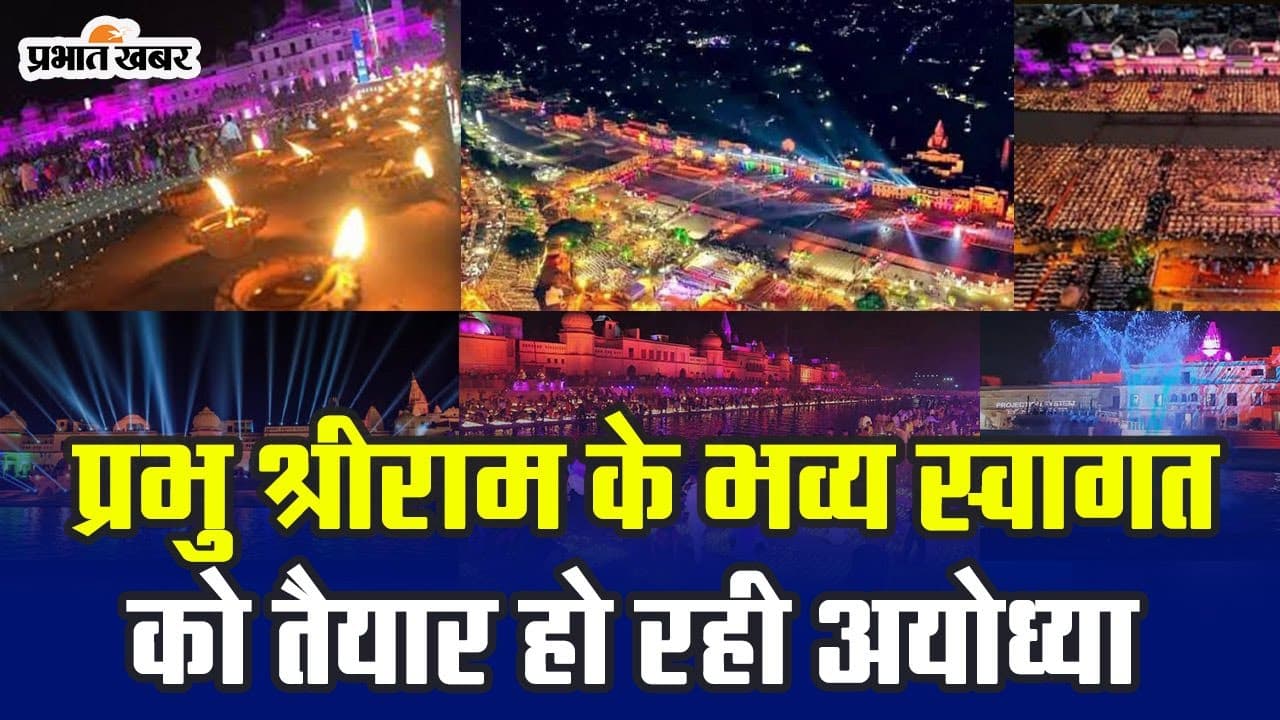 Ayodhya Deepotsav 2023: प्रभु श्रीराम के स्वागत को तैयार हो रही अयोध्या, 21 लाख दीप होंगे प्रज्ज्वलित