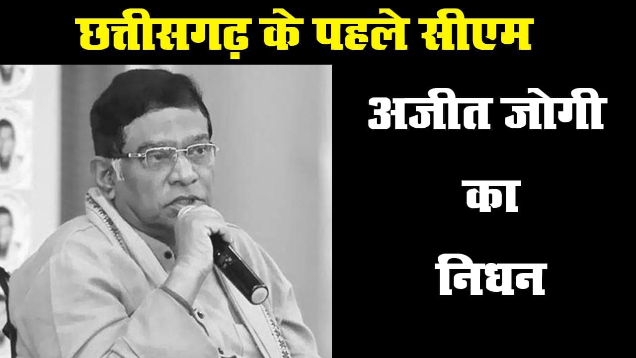छत्तीसगढ़ के पहले सीएम अजीत जोगी का निधन, 74 साल की उम्र में ली अंतिम सांस