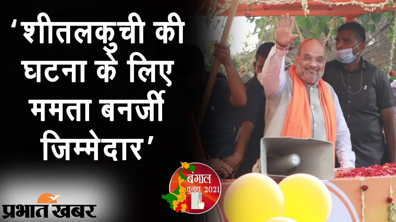 शीतलकुची पर ममता ने मांगा अमित शाह का इस्तीफा, बोले केंद्रीय गृहमंत्री: आप भाषण नहीं देती तो चार जानें बच जाती