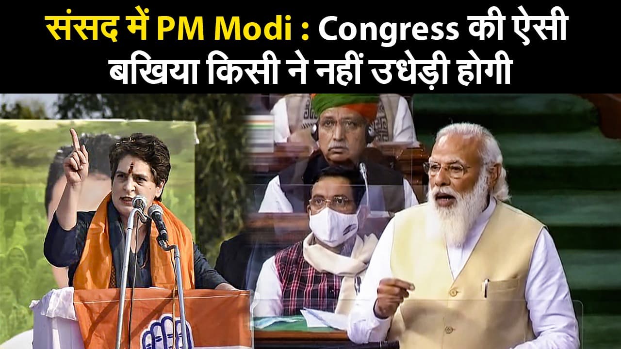 संसद में PM Modi : Congress की ऐसी बखिया किसी ने नहीं उधेड़ी होगी