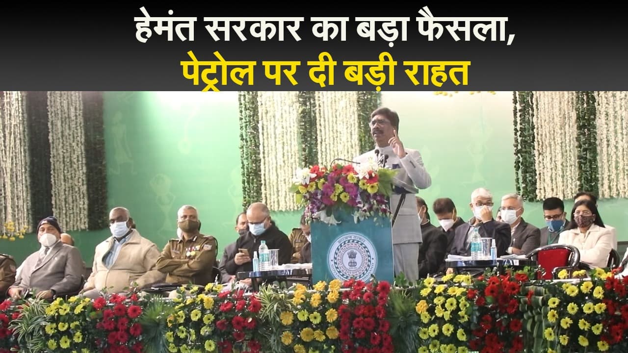 हेमंत सरकार का बड़ा फैसला, पेट्रोल पर दी बड़ी राहत