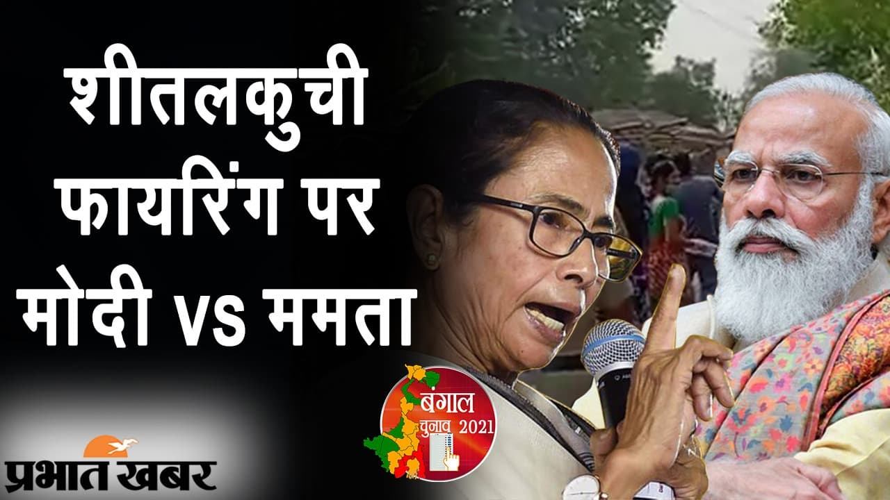 शीतलकुची पर मोदी VS ममता, TMC सुप्रीमो ने मांगा अमित शाह का इस्तीफा, PM का सरकार जाने का दावा