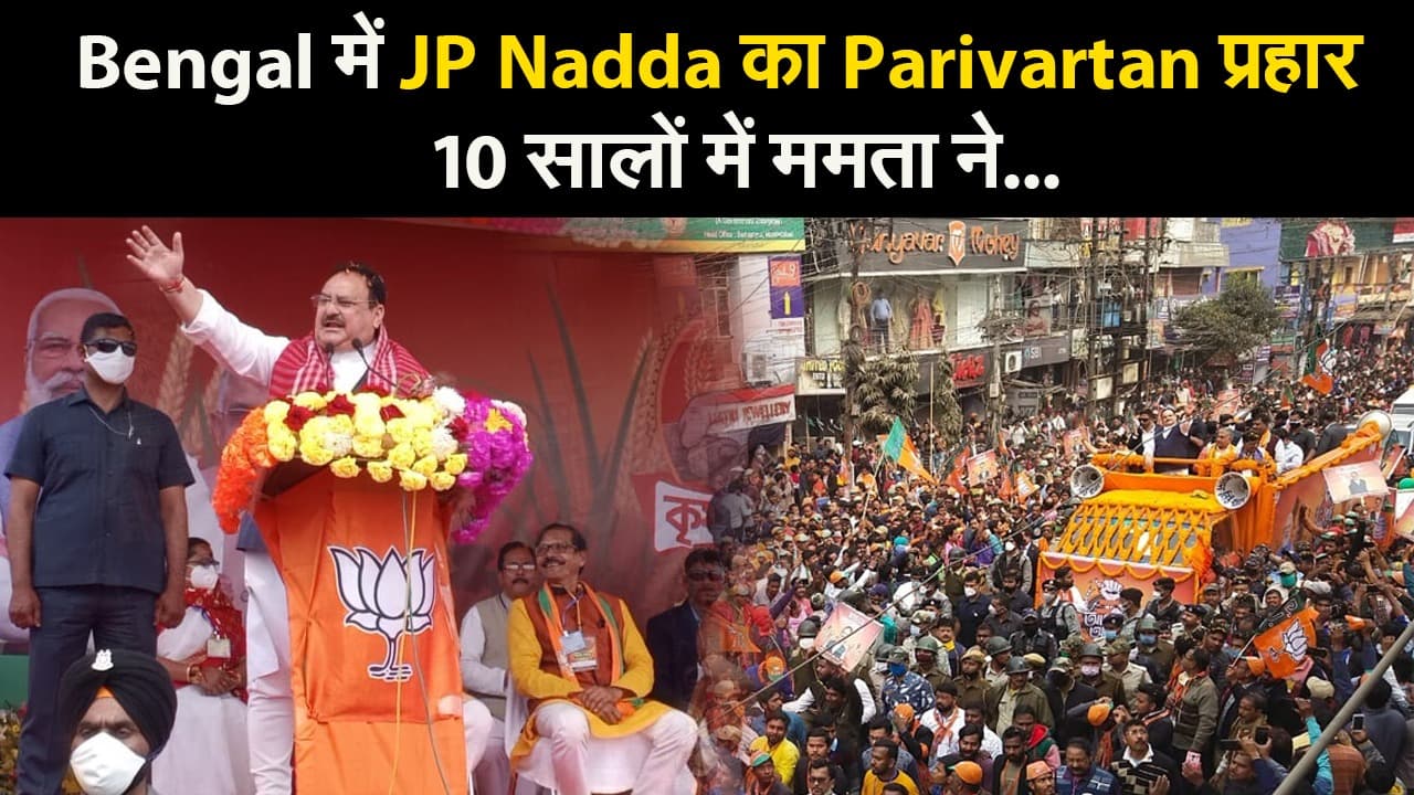 JP Nadda का Parivartan प्रहार, 10 सालों में ममता ने क्या-क्या बेचा