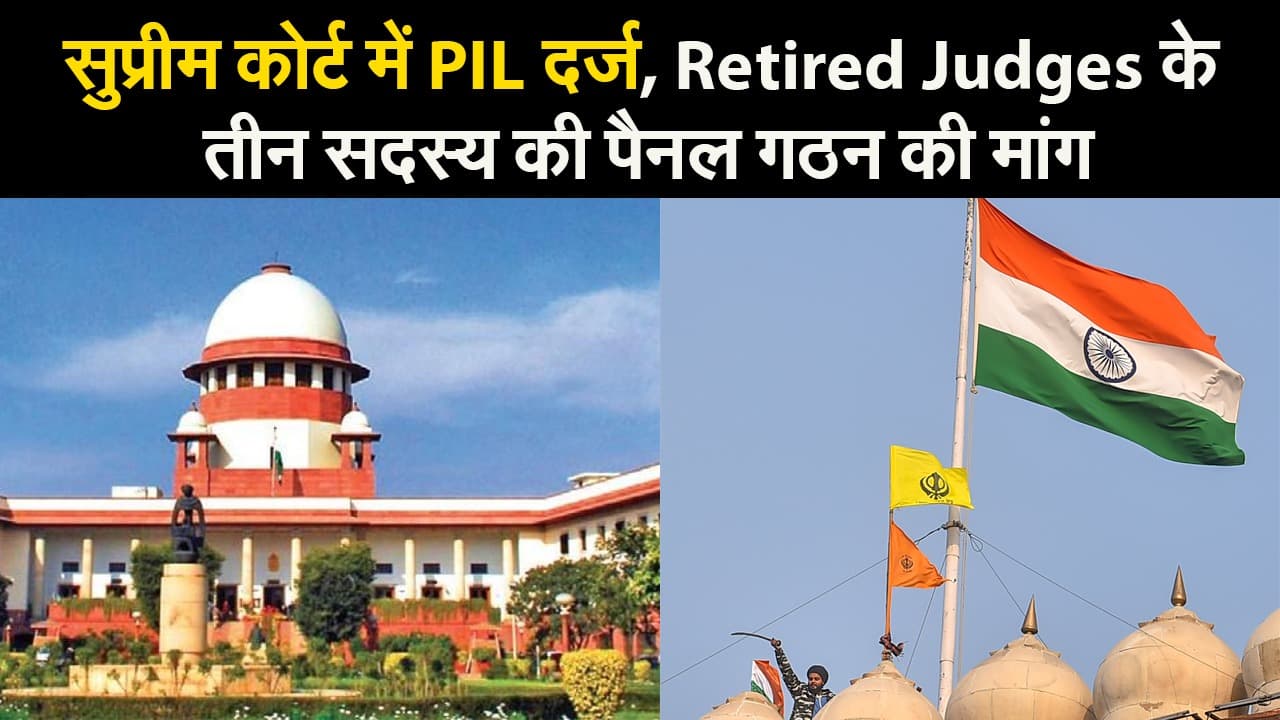 Delhi Farmers Parade Violence : SC में जनहित याचिका दर्ज, Retired Judges के तीन सदस्य की पैनल गठन की मांग