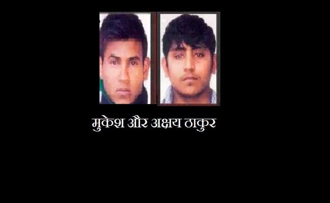 निर्भया गैंगरेप के आरोपियों ने की अपील कहा, फांसी की सजा से बचा लें