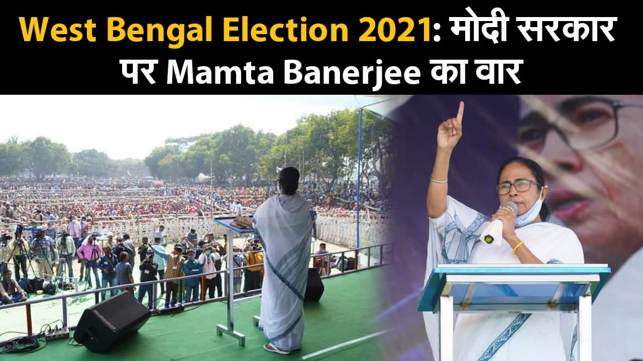 West Bengal Election 2021: मोदी सरकार पर Mamta Banerjee का वार