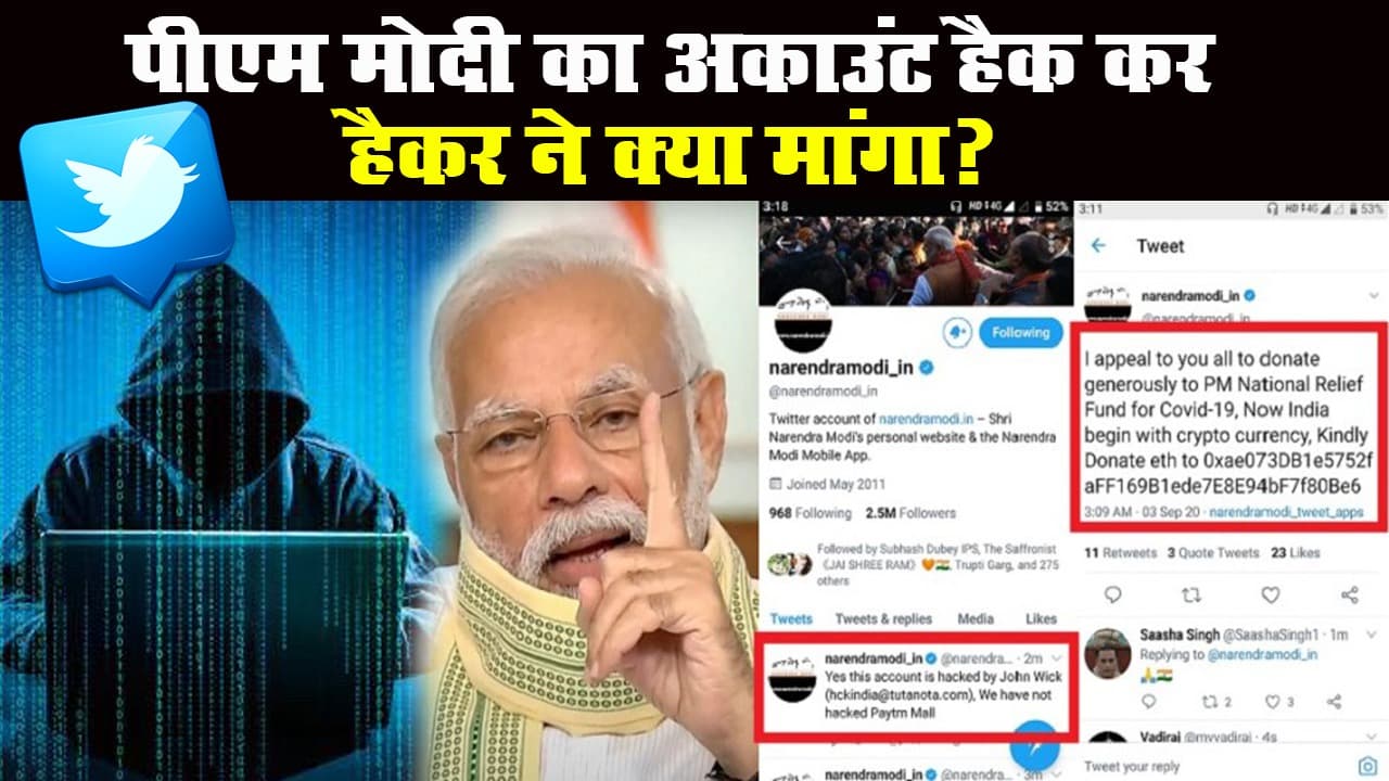 पीएम मोदी का ट्विटर अकाउंट हैक, जानें हैकर्स ने क्या मांग लिया