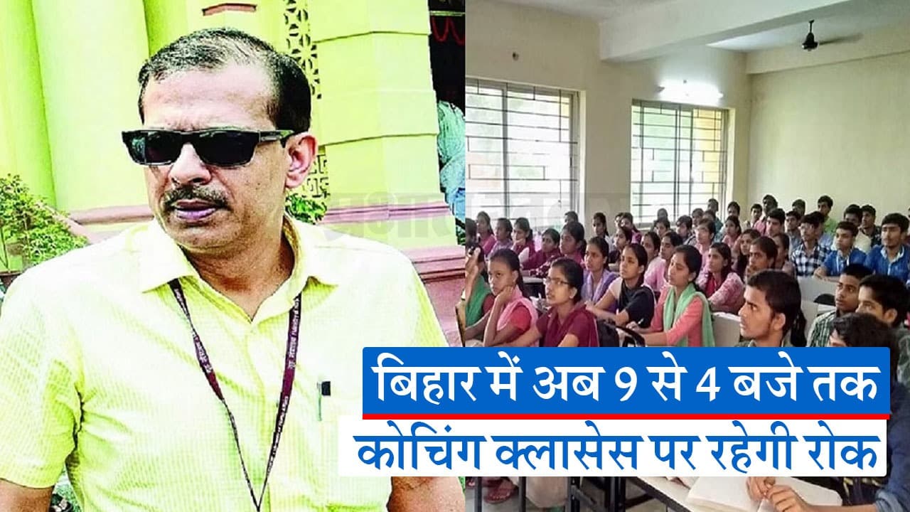 बिहार में कोचिंग संस्थानों पर चला केके पाठक का डंडा, नहीं पढ़ाएंगे सरकारी शिक्षक, जानिए क्यों लिया एक्शन?