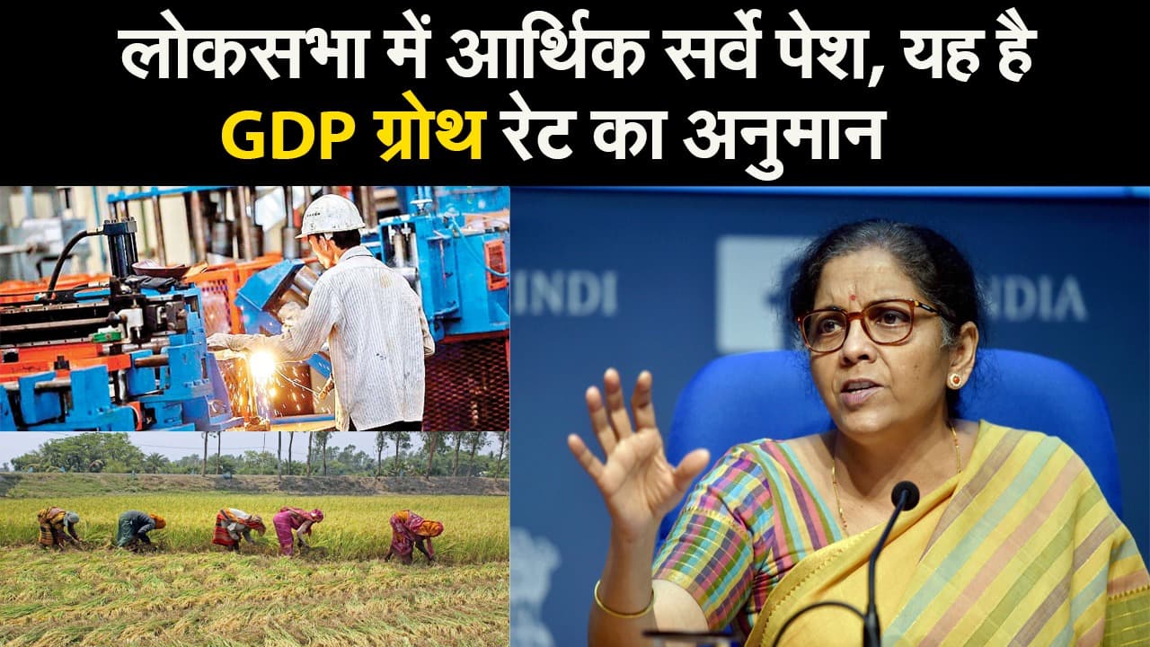 लोकसभा में आर्थिक सर्वे पेश, यह है GDP ग्रोथ रेट का अनुमान