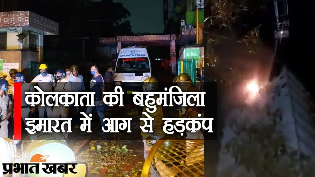 Kolkata Fire: कोलकाता की बहुमंजिला इमारत में आग पर कंट्रोल, 9 लोगों की मौत, मुआवजे का एलान