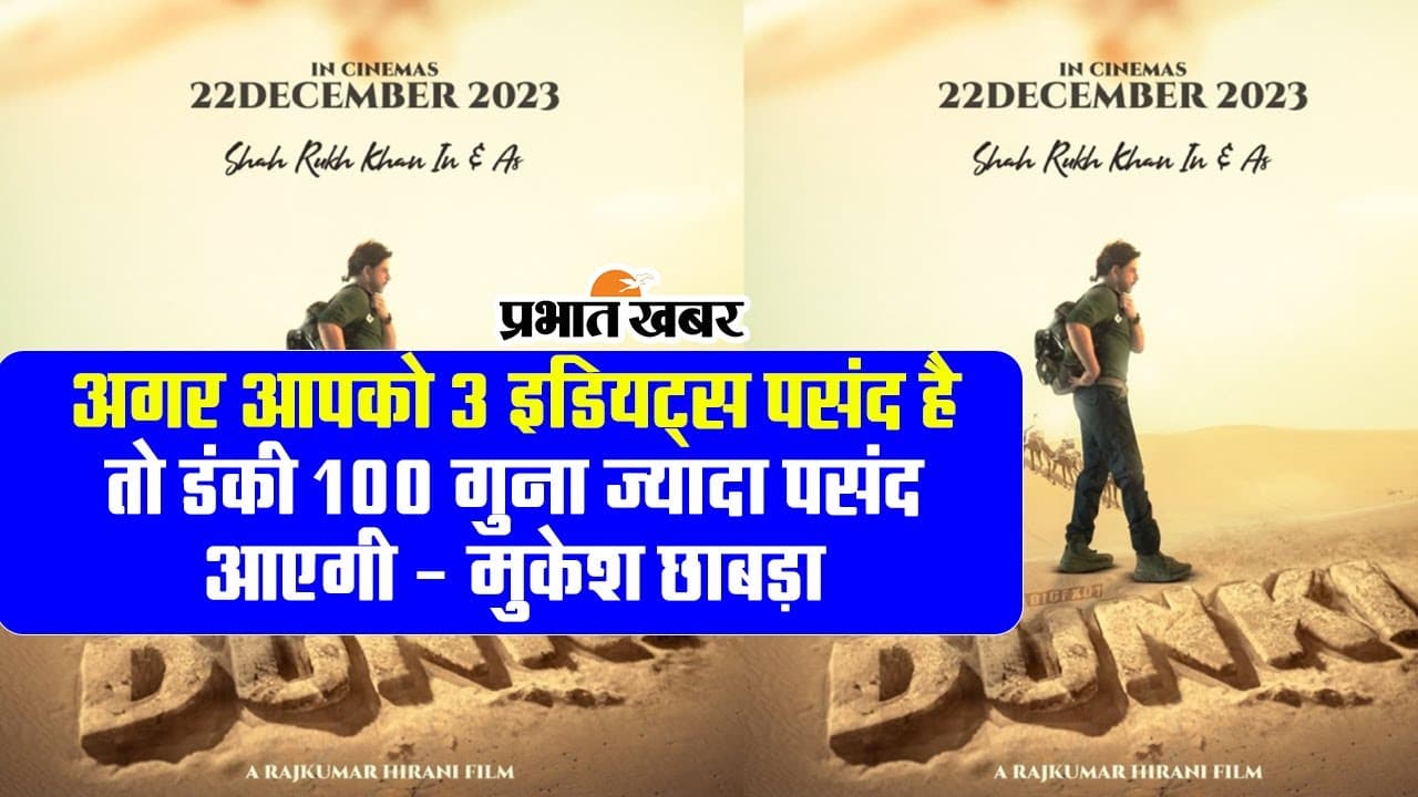 VIDEO: मुकेश छाबड़ा ने Dunki का किया रिव्यू, कहा- शाहरुख खान की फिल्म सारे रिकॉर्ड तोड़ देगी...