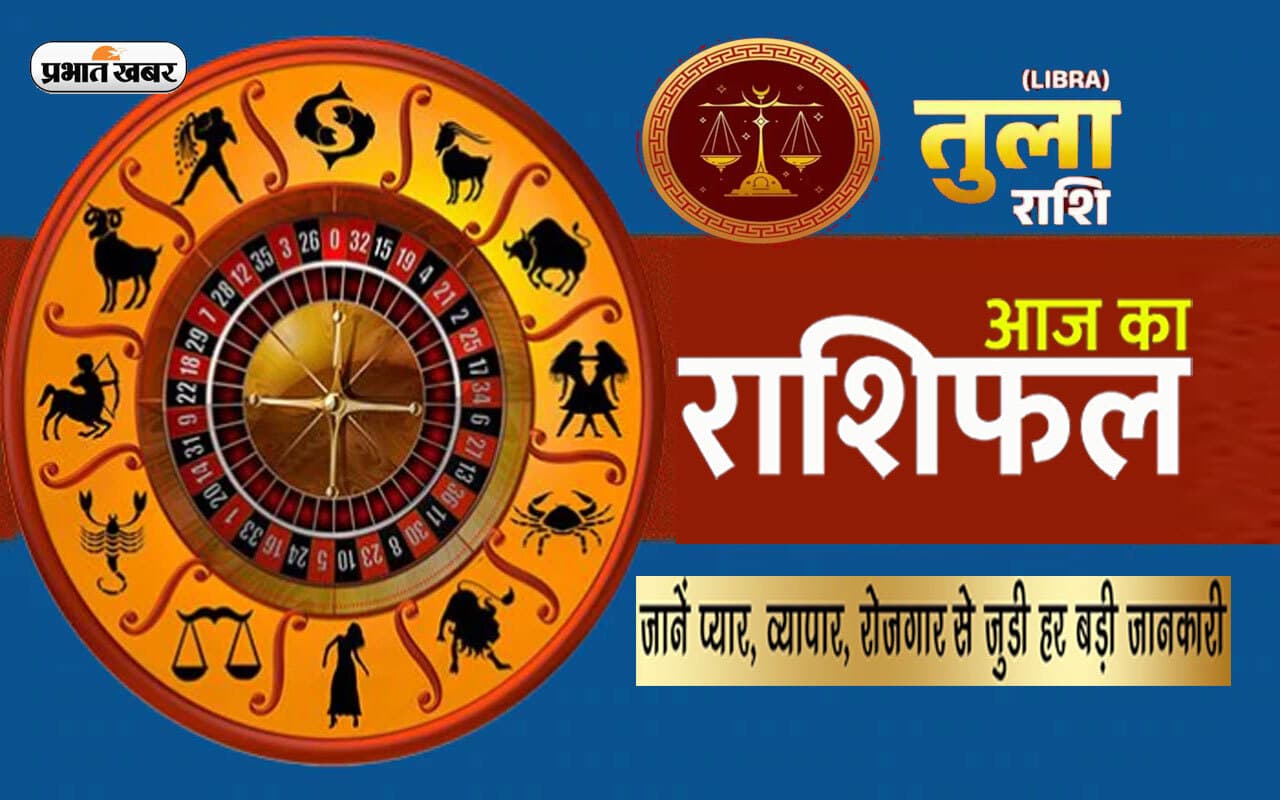 Libra Horoscope Today: आज का तुला राशिफल 13 जून, आपका वैवाहिक जीवन खुशियों से भरा रहेगा Libra Horoscope Today: आज का तुला राशिफल 13 जून, आपका वैवाहिक जीवन खुशियों से भरा रहेगा