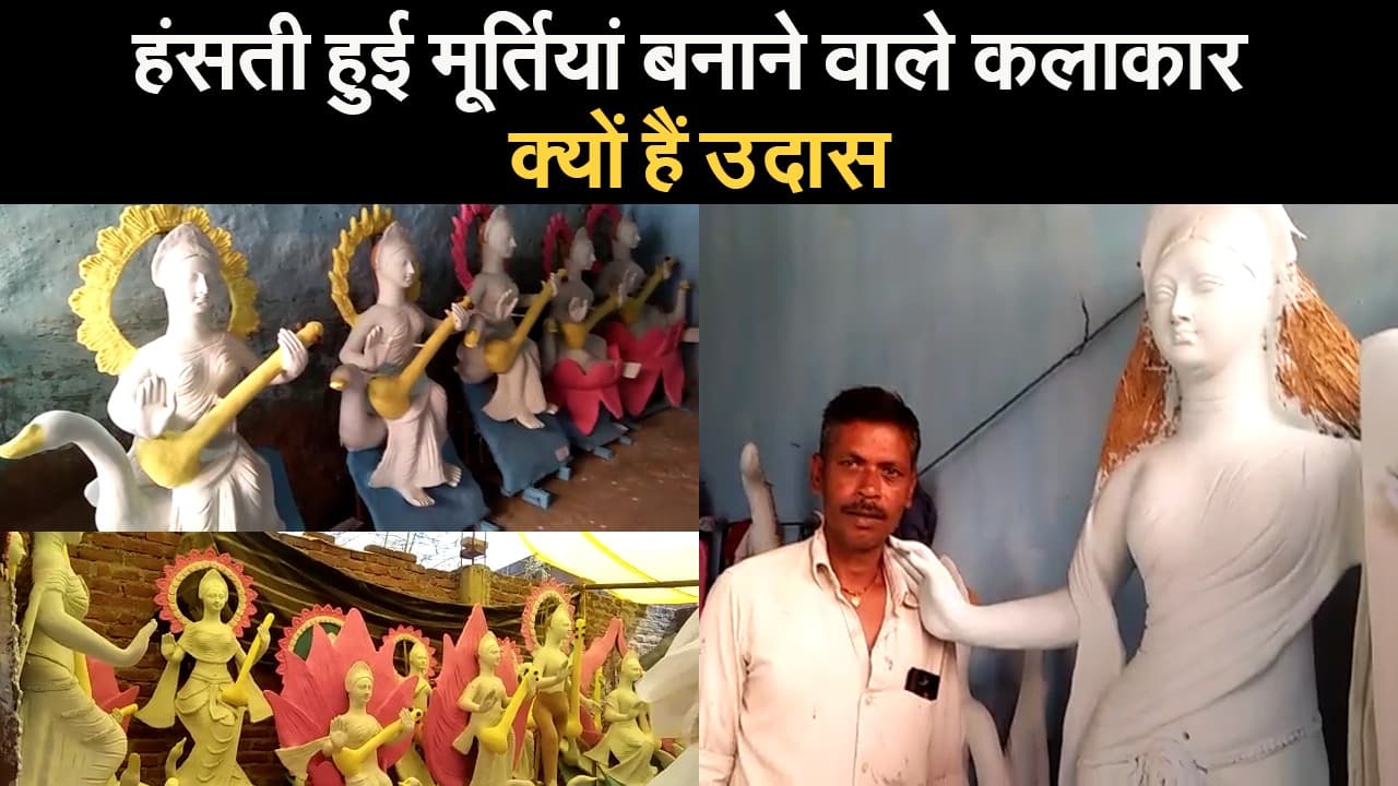 Basant Panchami 2021: हंसती हुई मूर्तियां बनाने वाले कलाकार क्यों हैं उदास