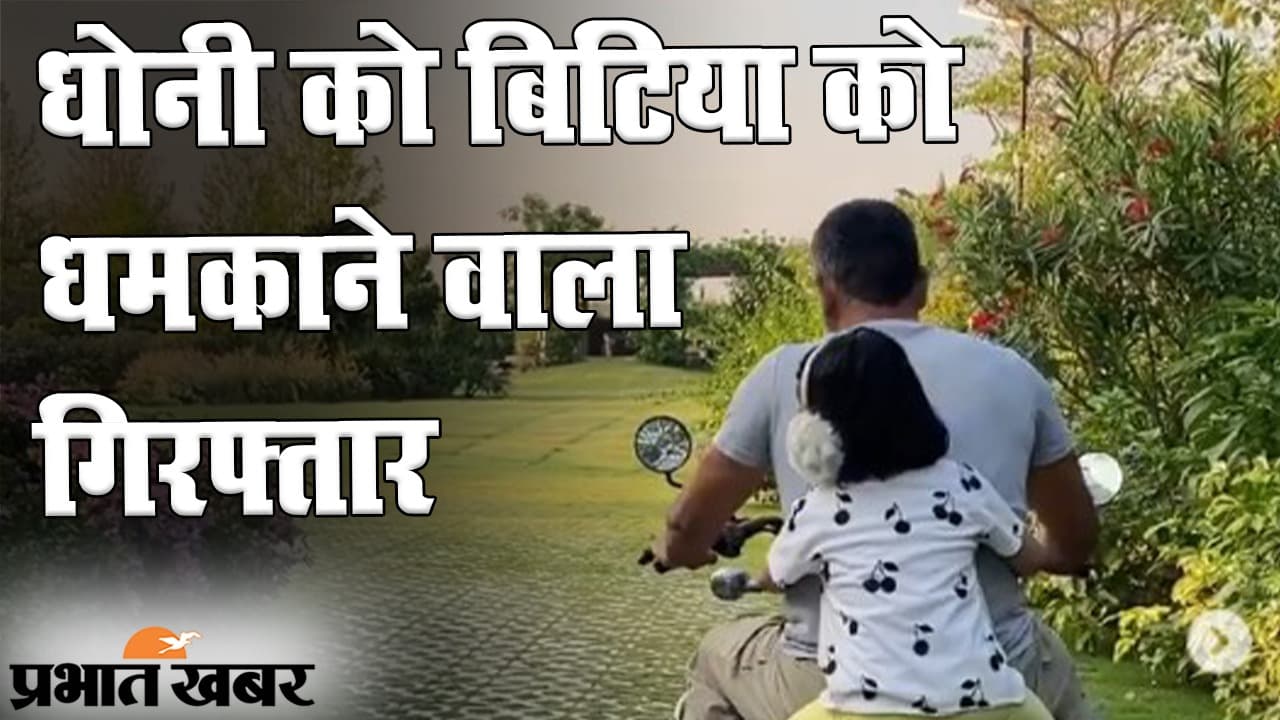 धोनी की बिटिया को धमकाने वाला पुलिस के शिकंजे में, निकला गुजरात कनेक्शन!