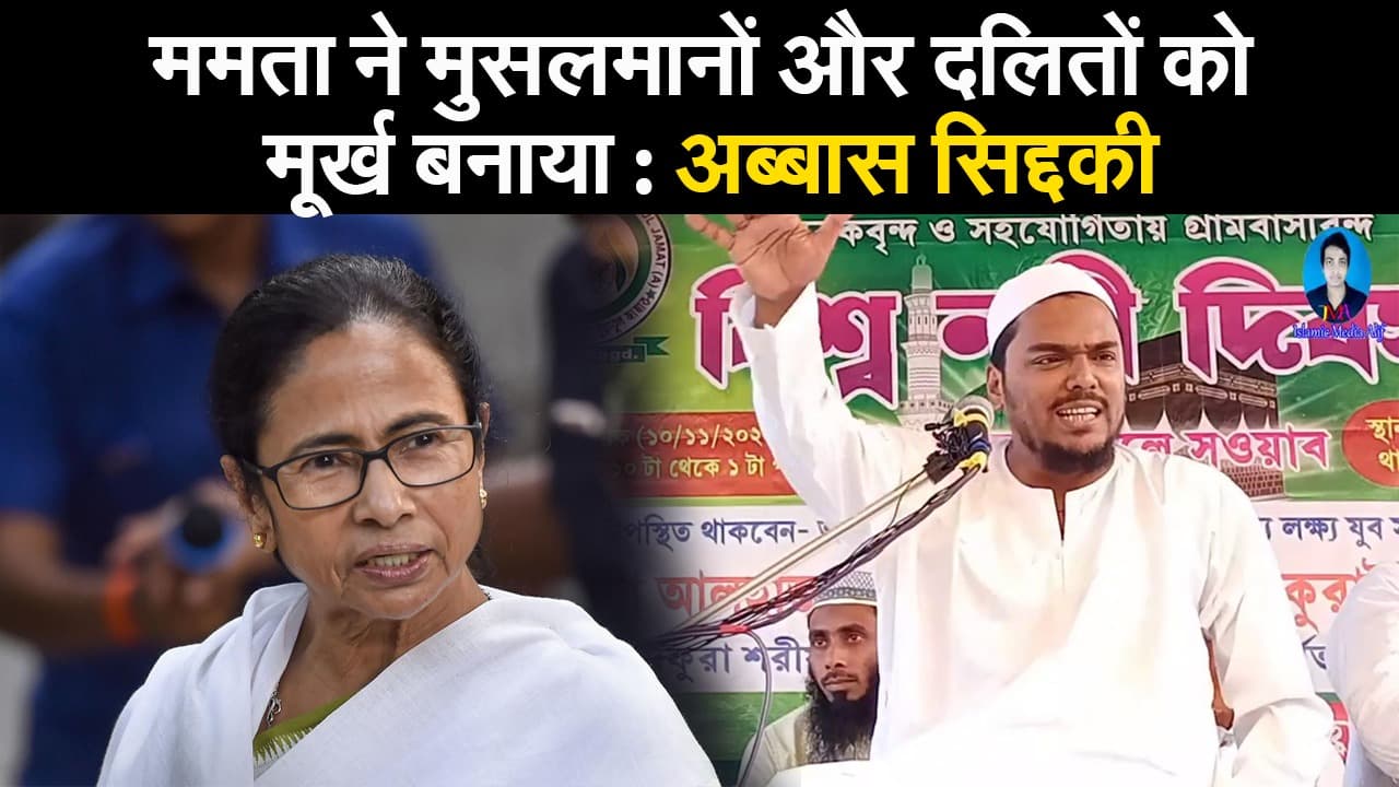 ममता ने मुसलमानों और दलितों को मूर्ख बनाया : अब्बास सिद्दीकी