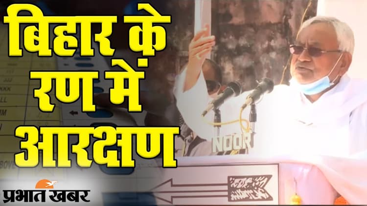 Bihar Election 2020: बिहार के रण में आरक्षण, सीएम नीतीश ने क्या कहा