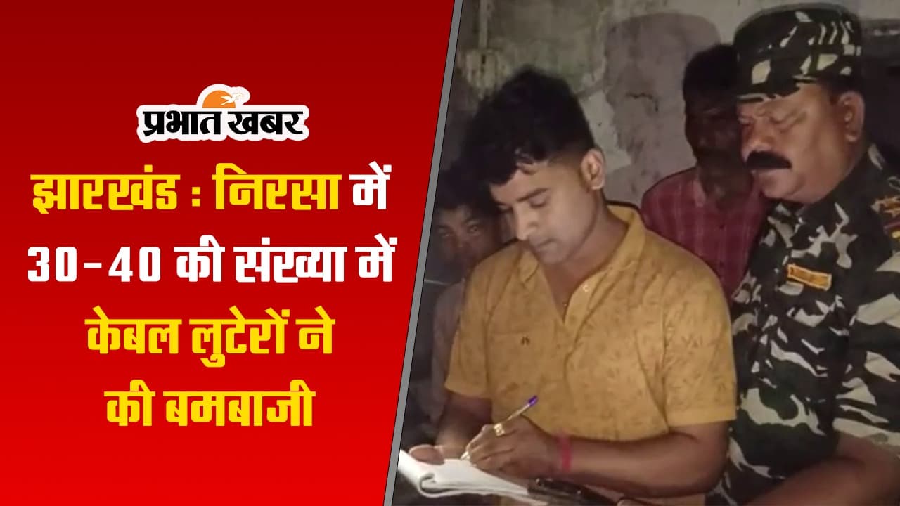 झारखंड में 30- 40 की संख्या में केबल लुटेरों ने की बमबाजी, देखें VIDEO