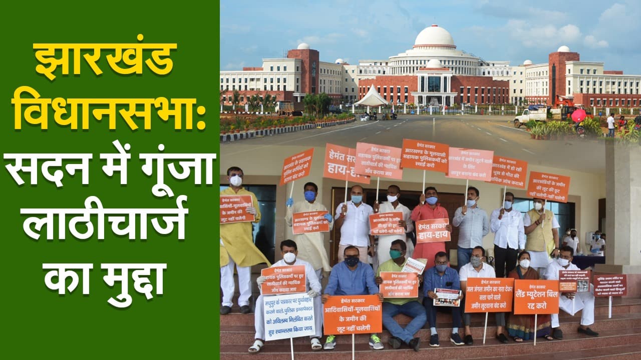 झारखंड विधानसभा: सदन में गूंजा लाठीचार्ज का मुद्दा