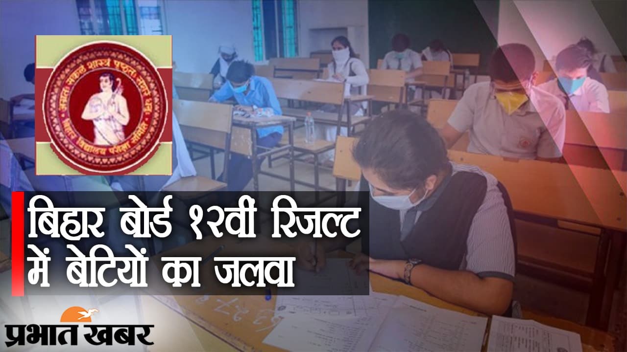 Bihar Board 12वीं के रिजल्ट में बेटियों का जलवा, CBSE और ICSE बोर्ड से आगे बिहार के बच्चे