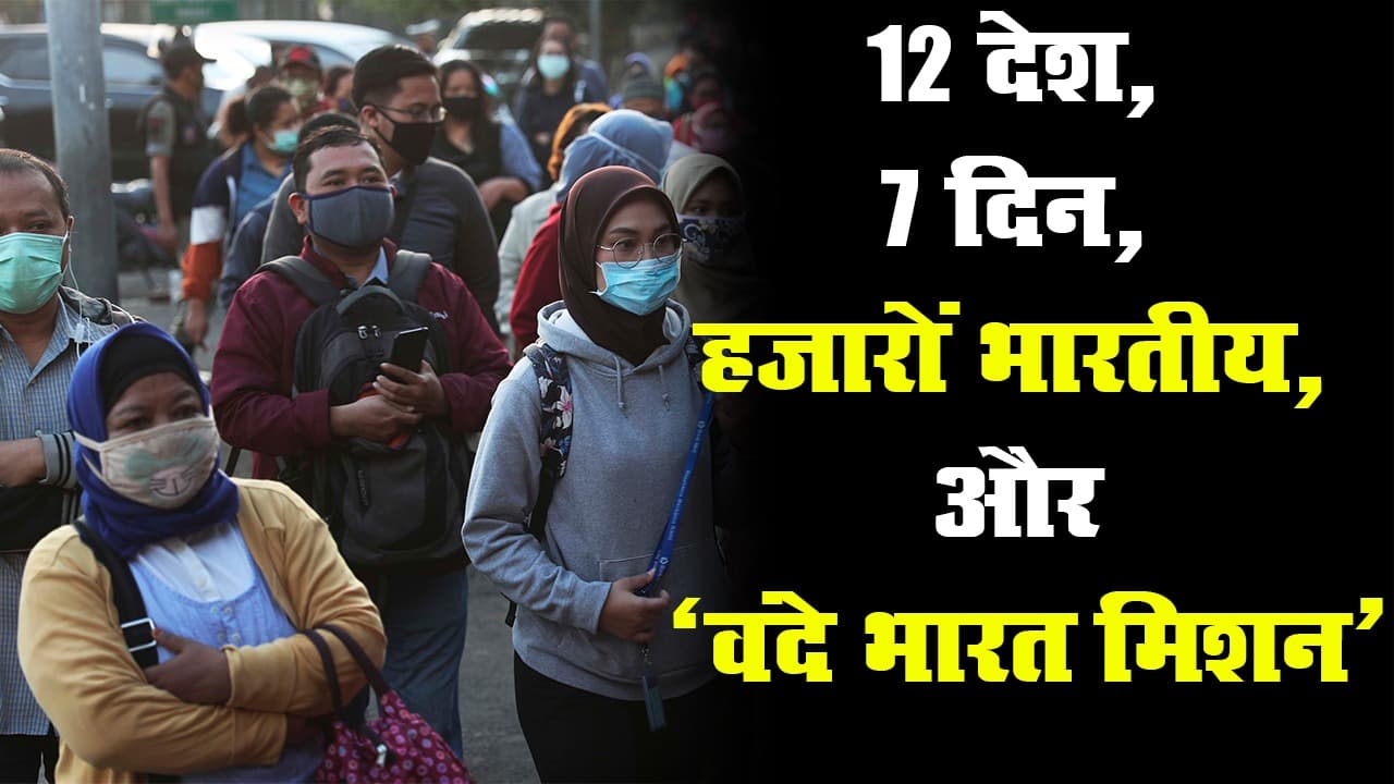 कोरोनावायरस : विदेशों में फंसे भारतीयों को वापस लाने के लिए चलेगा ‘वंदे भारत मिशन’