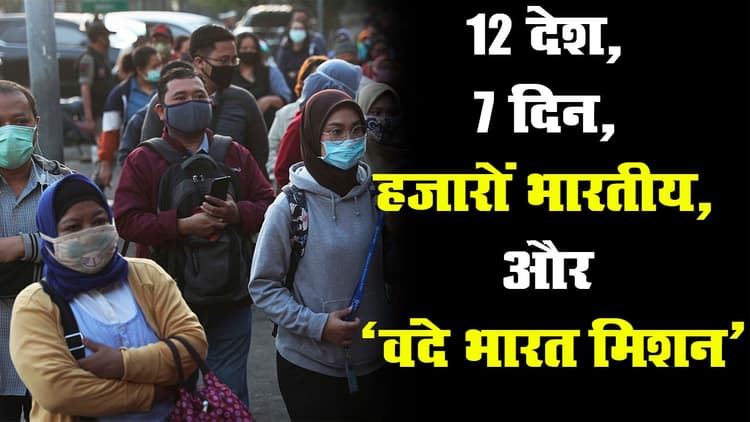 कोरोनावायरस : विदेशों में फंसे भारतीयों को वापस लाने के लिए चलेगा 'वंदे भारत मिशन'