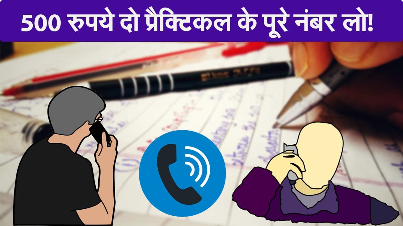 Bihar: 500 रुपये में एक ही छात्र लिखता है कई छात्रों की प्रैक्टिकल कॉपी