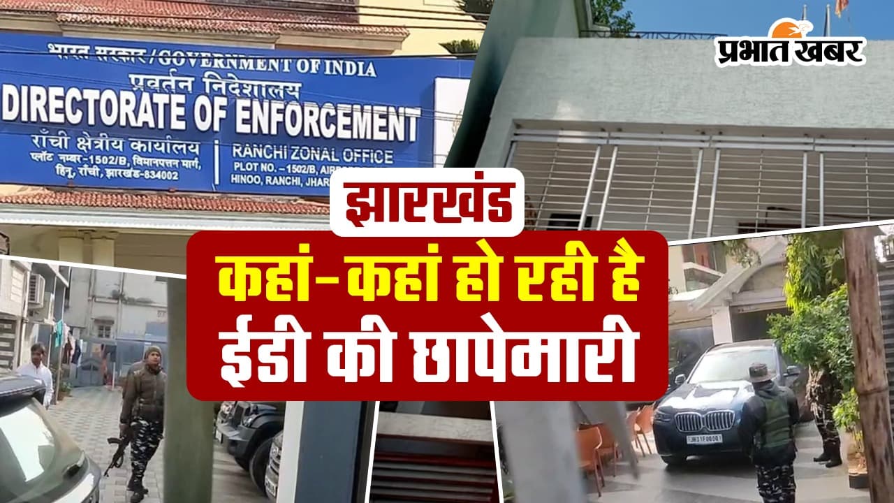 ED Raid: झारखंड में कहां-कहां हो रही ईडी की छापेमारी, देखें वीडियो