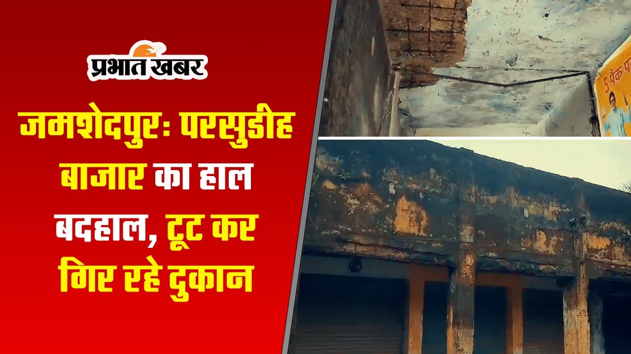 VIDEO: खतरे में है परसुडीह बाजार के 300 दुकानदारों की जान