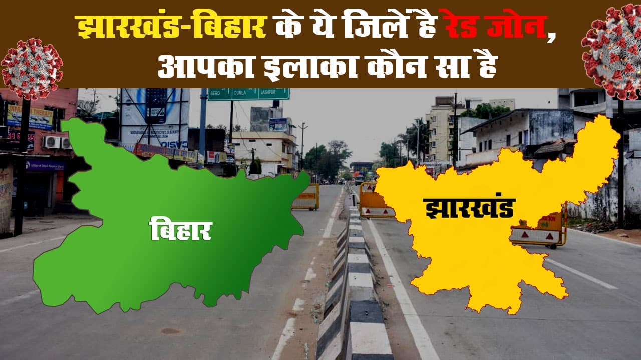 CoronaVirus : झारखंड-बिहार के ये जिलें है रेड जोन, आपका इलाका कौन सा है