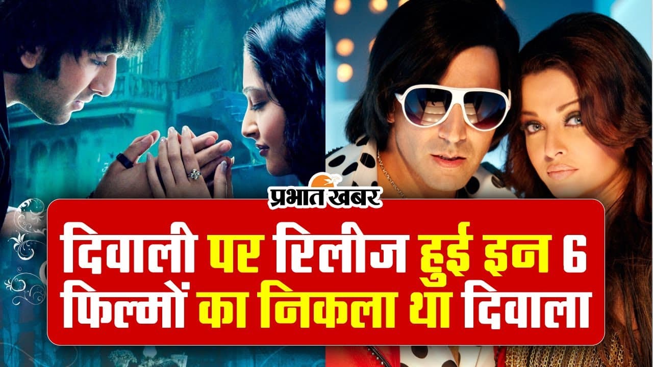 VIDEO: दिवाली पर रिलीज हुई इन 6 फिल्मों का निकला था दिवाला, आप भी जानिए इनके नाम