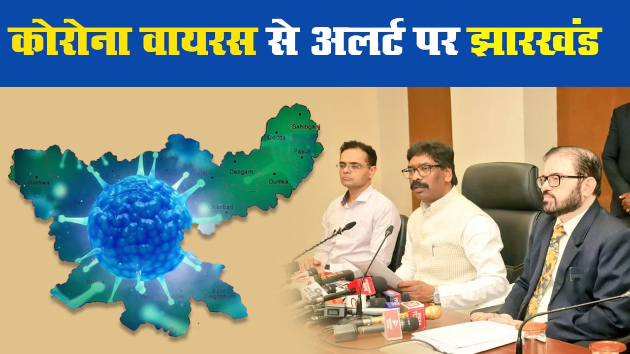 कोरोना वायरस से अलर्ट पर झारखंड