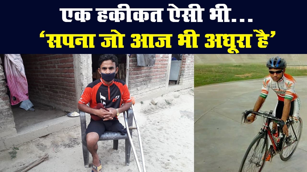 आर्थिक सहयोग नहीं मिलने से गलियों में गुम हो गया साइकिल रेसर दिव्यांग जलालुद्दीन