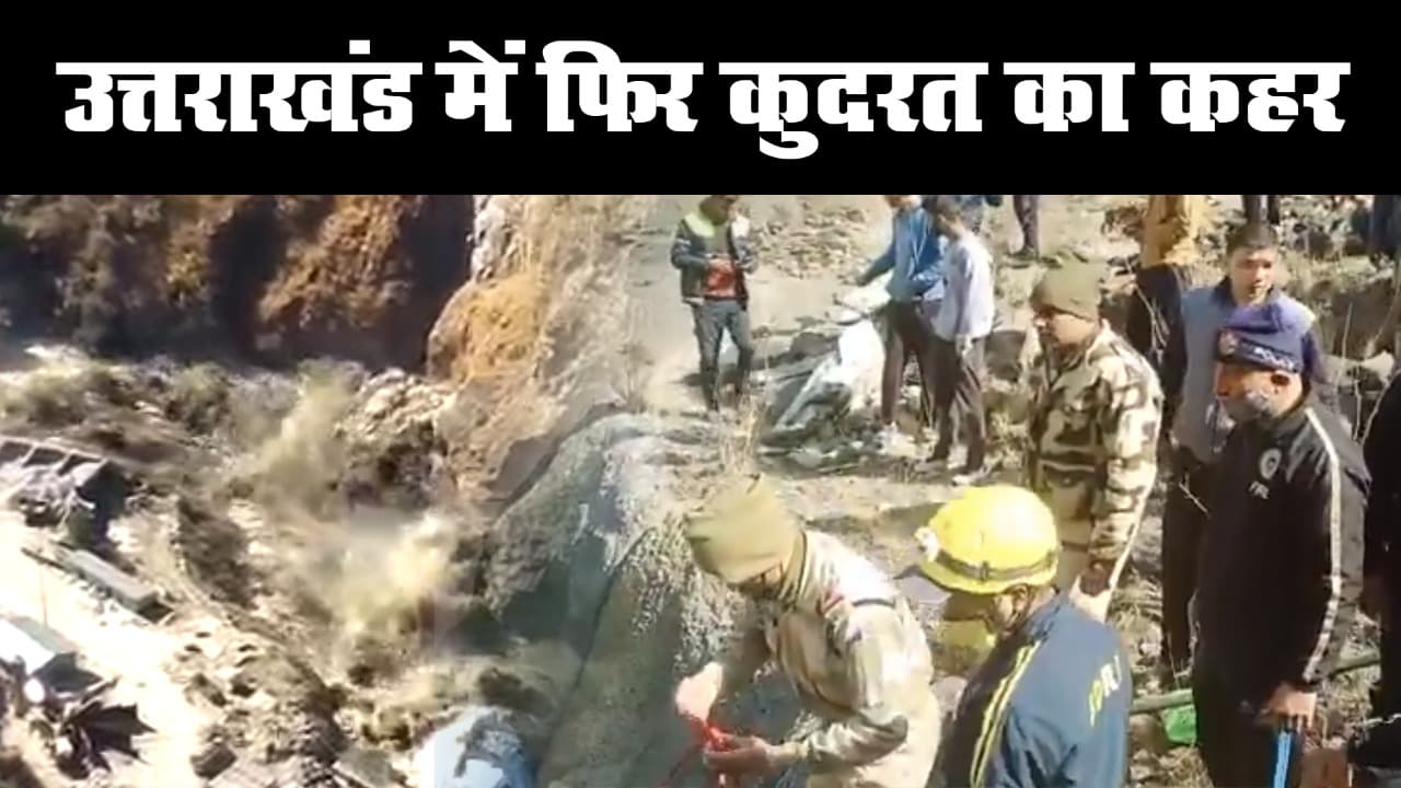 Chamoli Glacier Break : उत्तराखंड में कुदरत का कहर, चमोली में ग्लेशियर टूटने से बड़ी तबाही
