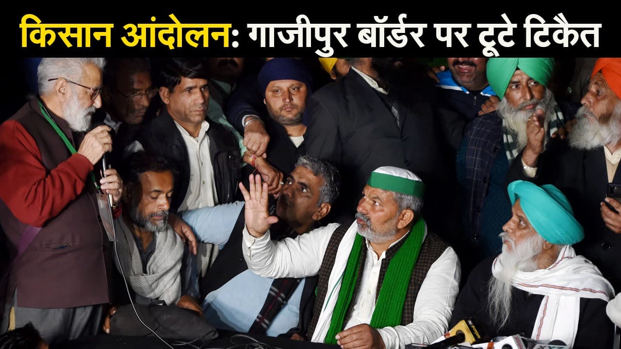 गाजीपुर बॉर्डर पर टूटे टिकैत, क्या खत्म होगा किसान आंदोलन