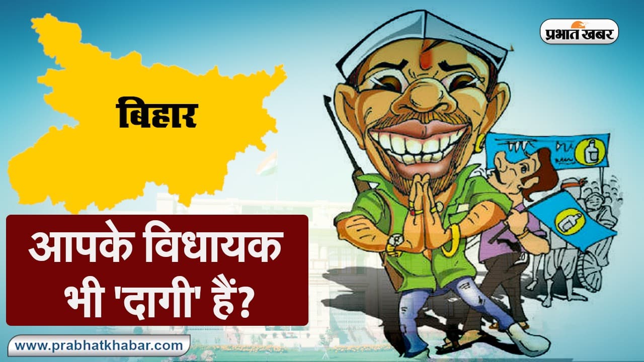 Bihar Election Result 2020: आपके विधायक भी 'दागी' हैं?