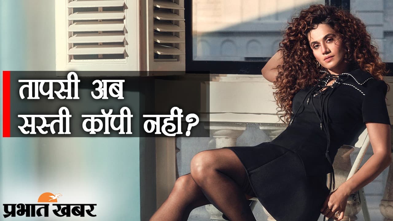 VIDEO: IT रेड पर बॉलीवुड एक्ट्रेस तापसी पन्नू ने तोड़ी चुप्पी, खुद के बचाव के बारे में क्या कहा?