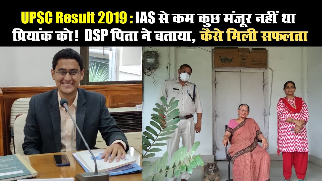 UPSC Result 2019: IAS से कम कुछ मंजूर नहीं था प्रियांक को! DSP पिता ने बताया, कैसे मिली सफलता