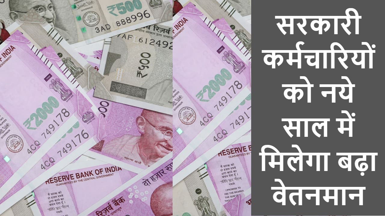 7th Pay Commission Latest Updates: नये साल में कर्मचारियों की बल्ले-बल्ले, सरकार ने किया नये वेतनमान का ऐलान