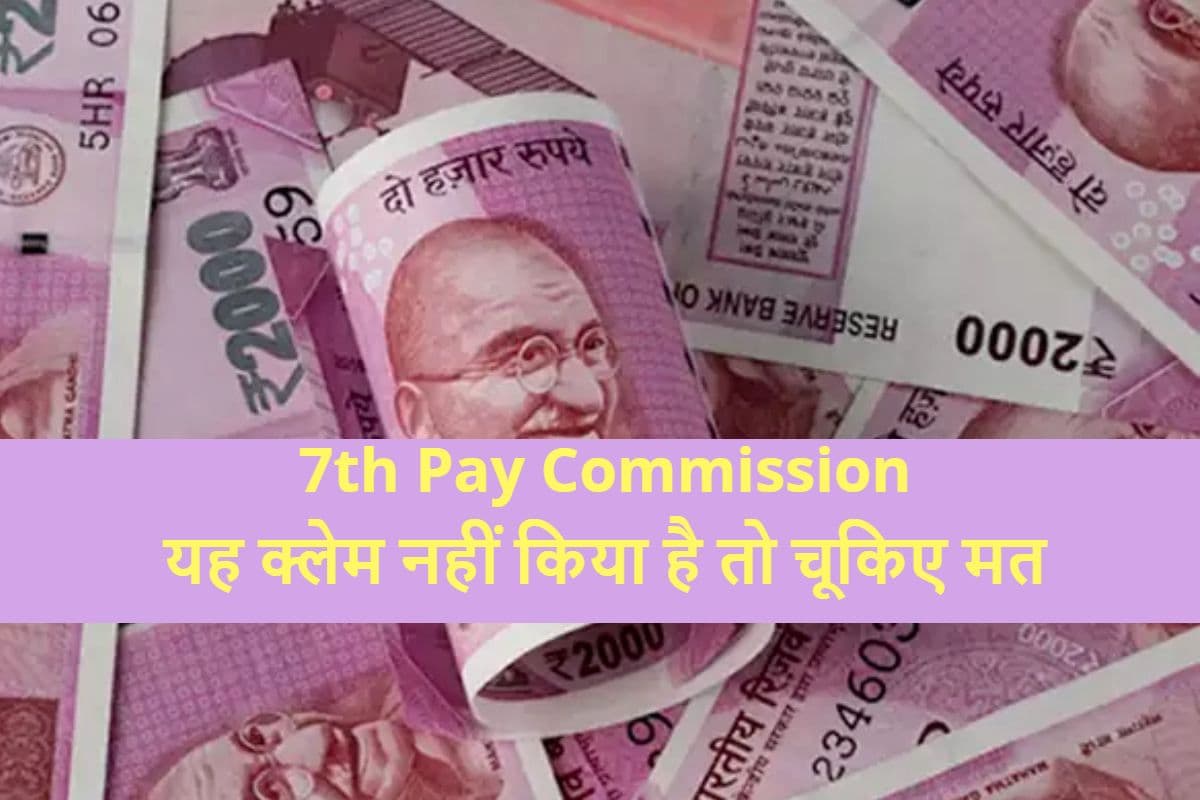 7th Pay Commission: 54 हजार रुपये का यह क्‍लेम नहीं किया है तो चूकिए मत, एरियर के साथ मिलेगी मोटी रकम