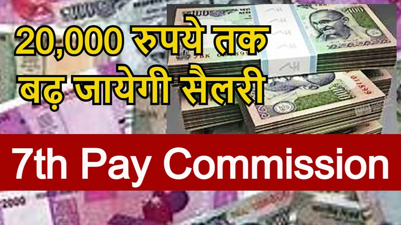 7th Pay Commission: केंद्रीय कर्मचारियों का 20 हजार रुपये तक बढ़ेगा वेतन, DA के नियम में हुआ बड़ा बदलाव