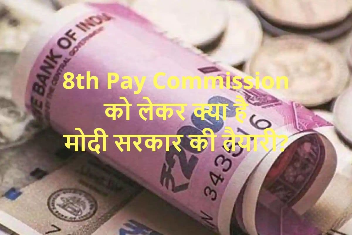 7th Pay Commission के बाद क्या मोदी सरकार कर रही 8th Pay Commission की तैयारी? जानें लेटेस्ट अपडेट