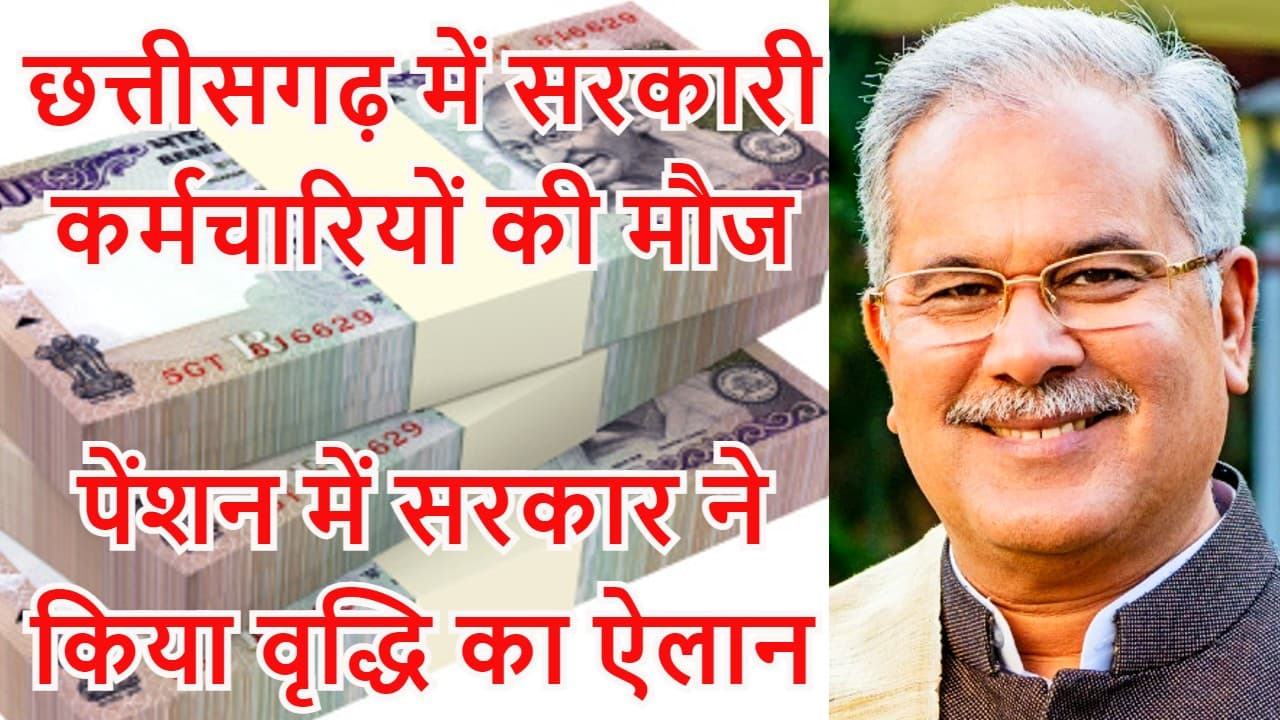 7th Pay Commission: छत्तीसगढ़ में 5 दिन ही काम करेंगे सरकारी कर्मचारी, पेंशन भी बढ़ी