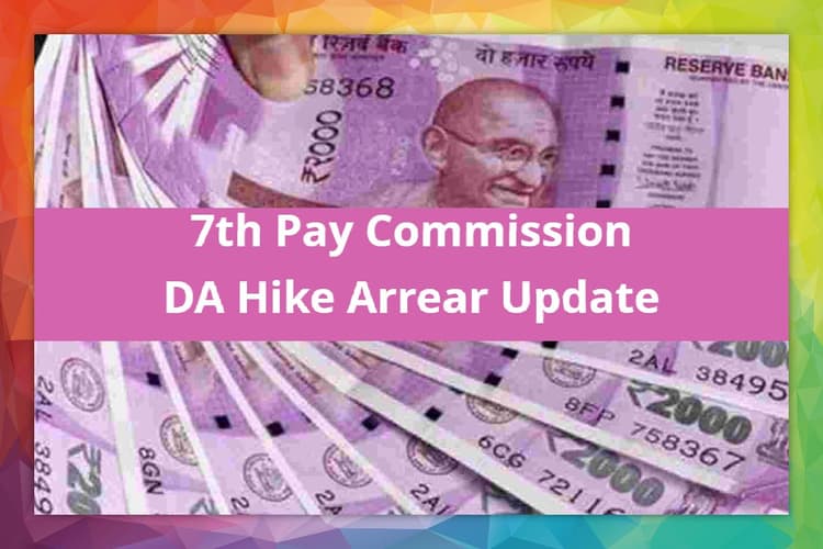 7th CPC Latest News: सरकारी कर्मचारियों के महंगाई भत्ते के बकाए को लेकर बड़ी खबर, जानना है जरूरी
