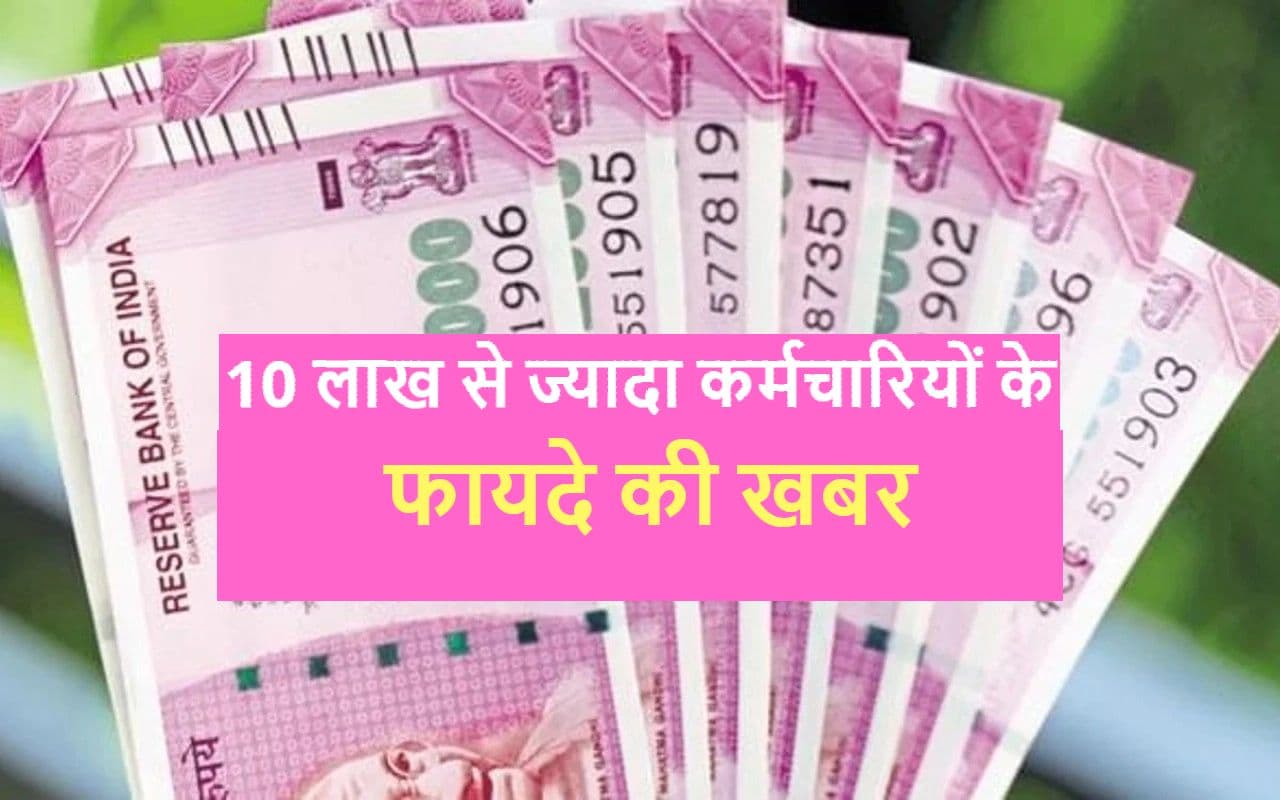 Good News: 10 लाख से ज्यादा कर्मचारियों के फायदे की खबर, जानिए नवंबर में कितनी बढ़ कर आयेगी सैलरी