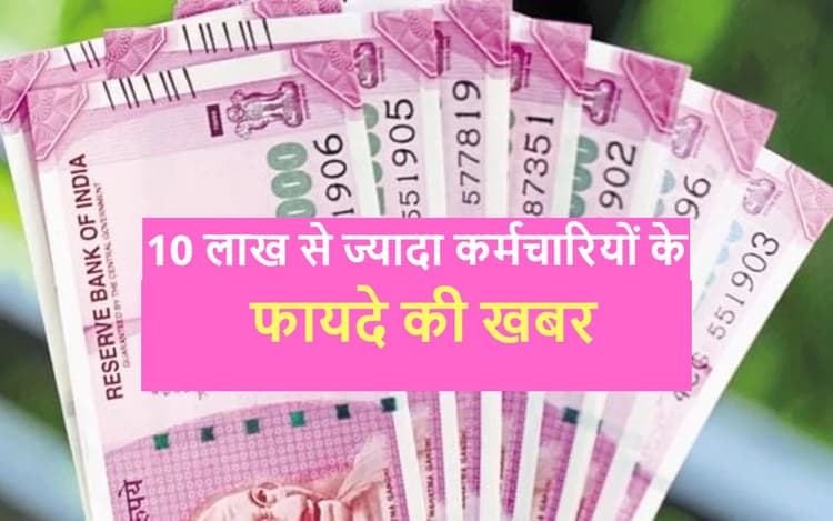 Good News: 10 लाख से ज्यादा कर्मचारियों के फायदे की खबर, जानिए नवंबर में कितनी बढ़ कर आयेगी सैलरी