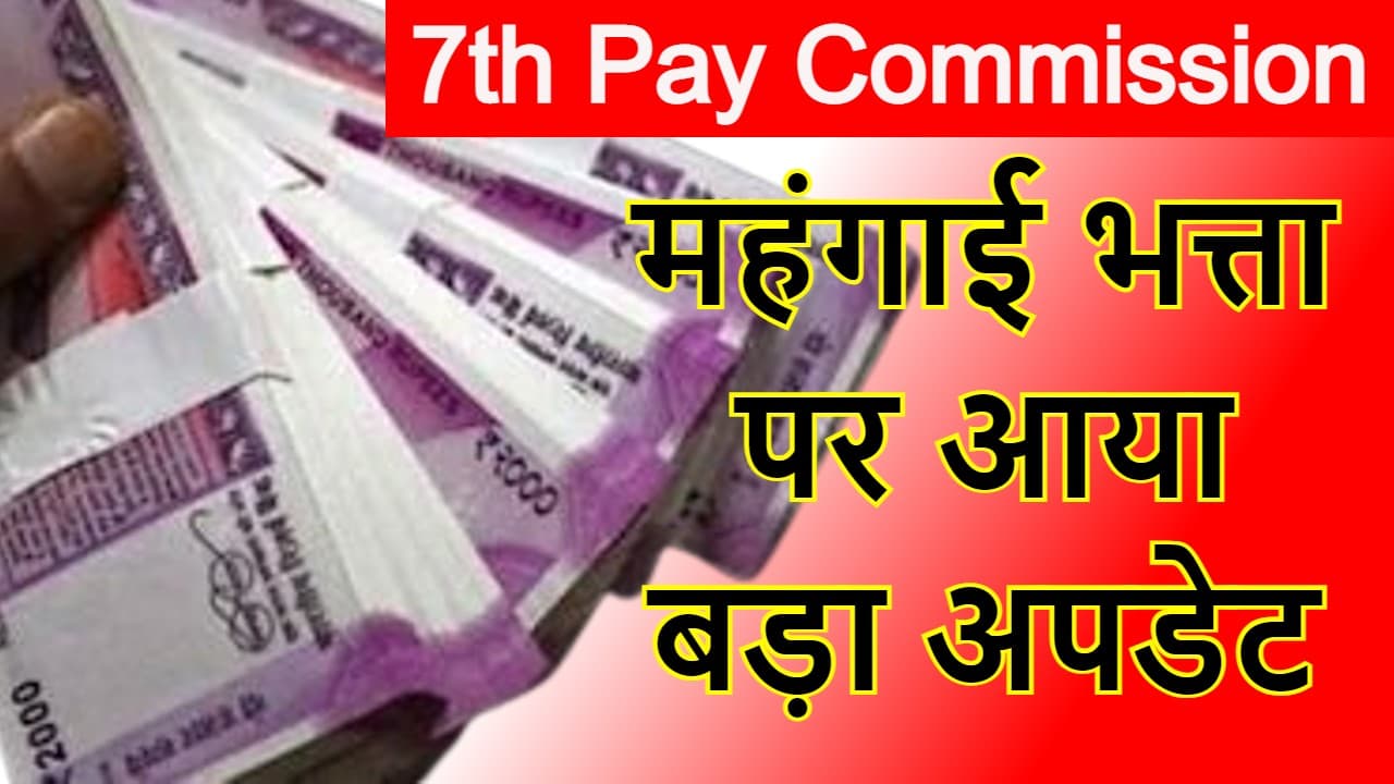 7th Pay Commission DA Hike: सरकारी कर्मचारियों के लिए खुशखबरी, महंगाई भत्ते में हुई पांच प्रतिशत की बढ़ोतरी