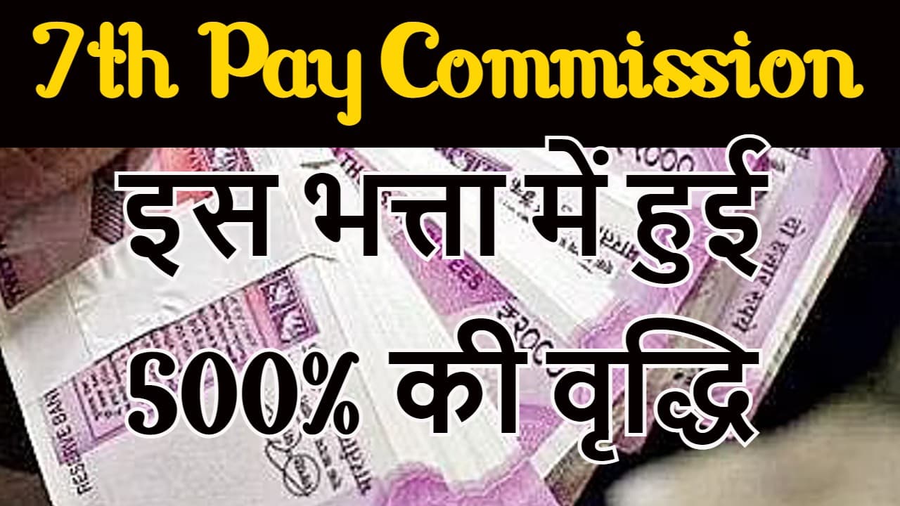 7th Pay Commission: खुशखबरी! केंद्रीय कर्मचारियों को सैलरी से अलग 30 हजार रुपये का फायदा